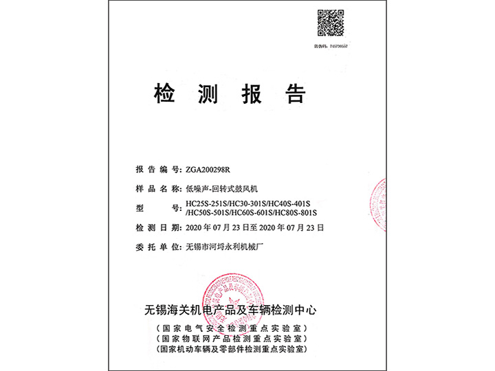 低噪聲-回轉(zhuǎn)式鼓風機檢測報告